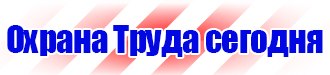 Стенды по охране труда на производстве в Симферополе купить vektorb.ru