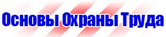 Знаки безопасности на производстве в Симферополе vektorb.ru