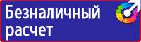 Плакаты и знаки безопасности используемые в электроустановках в Симферополе купить